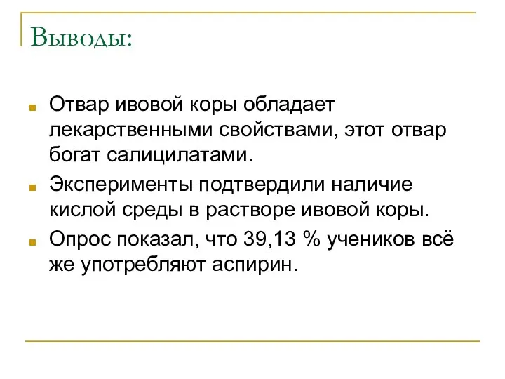 Выводы: Отвар ивовой коры обладает лекарственными свойствами, этот отвар богат салицилатами.