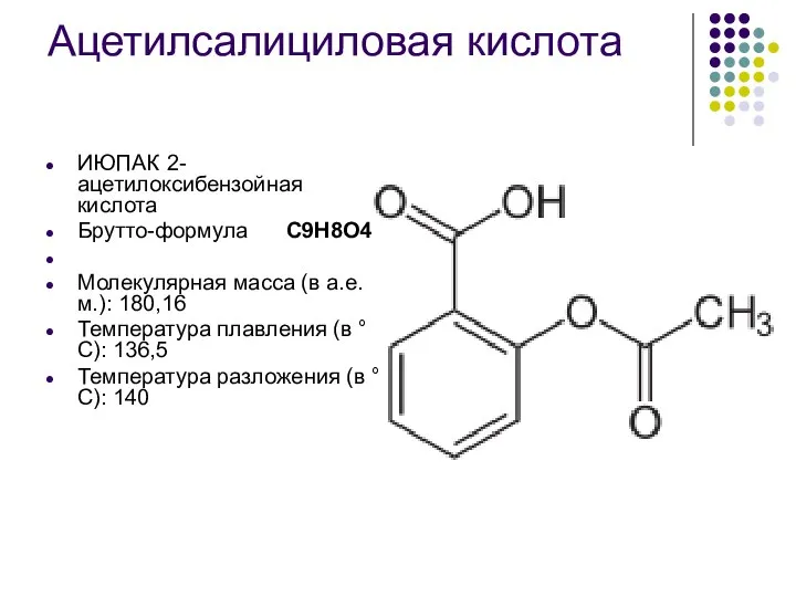 Ацетилсалициловая кислота ИЮПАК 2-ацетилоксибензойная кислота Брутто-формула C9H8O4 Молекулярная масса (в а.е.м.):