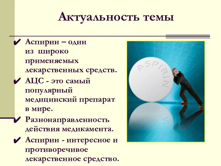 Актуальность темы Аспирин – один из широко применяемых лекарственных средств. АЦС