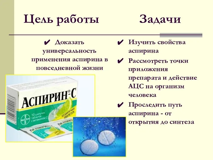 Цель работы Доказать универсальность применения аспирина в повседневной жизни Задачи Изучить