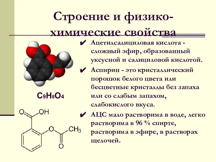 Строение и физико-химические свойства Ацетилсалициловая кислота - сложный эфир, образованный уксусной