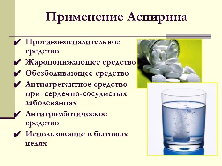 Применение Аспирина Противовоспалительное средство Жаропонижающее средство Обезболивающее средство Антиагрегантное средство при