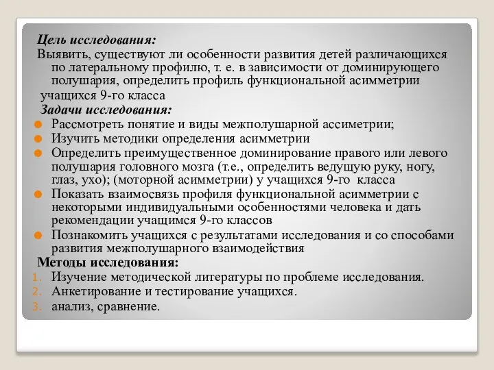 Цель исследования: Выявить, существуют ли особенности развития детей различающихся по латеральному