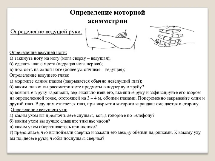 Определение моторной асимметрии Определение ведущей руки: Определение ведущей ноги: а) закинуть