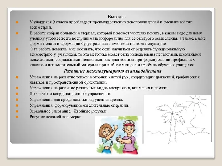 Выводы: У учащихся 9 класса преобладает преимущественно левополушарный и смешанный тип