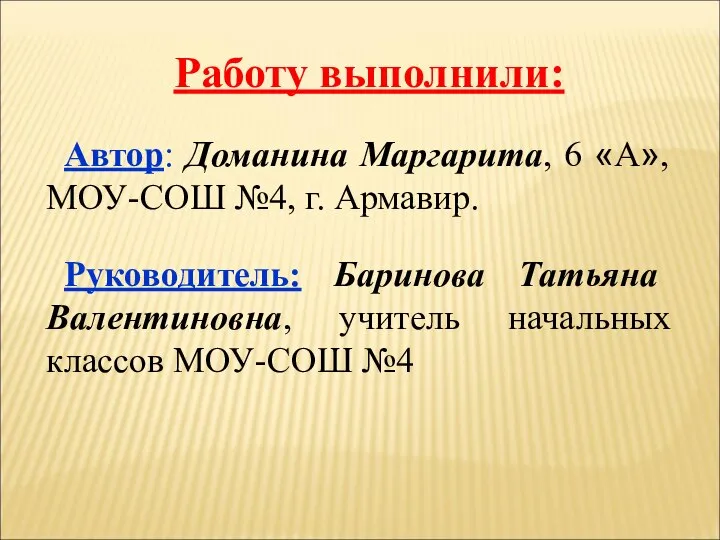 Работу выполнили: Автор: Доманина Маргарита, 6 «А», МОУ-СОШ №4, г. Армавир.