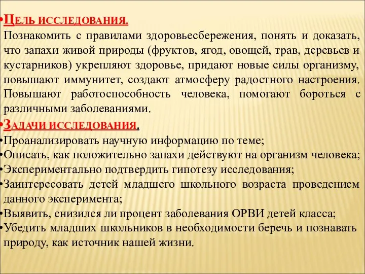 ЦЕЛЬ ИССЛЕДОВАНИЯ. Познакомить с правилами здоровьесбережения, понять и доказать, что запахи