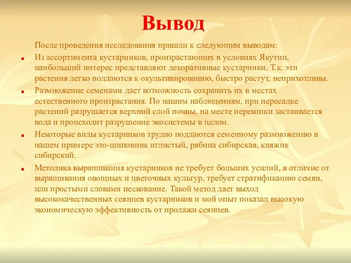 Вывод После проведения исследования пришли к следующим выводам: Из ассортимента кустарников,