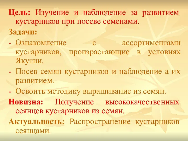 Цель: Изучение и наблюдение за развитием кустарников при посеве семенами. Задачи: