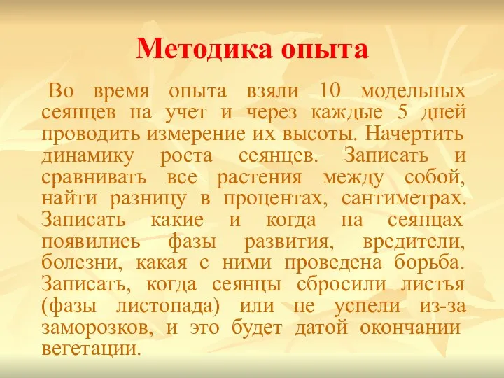 Методика опыта Во время опыта взяли 10 модельных сеянцев на учет