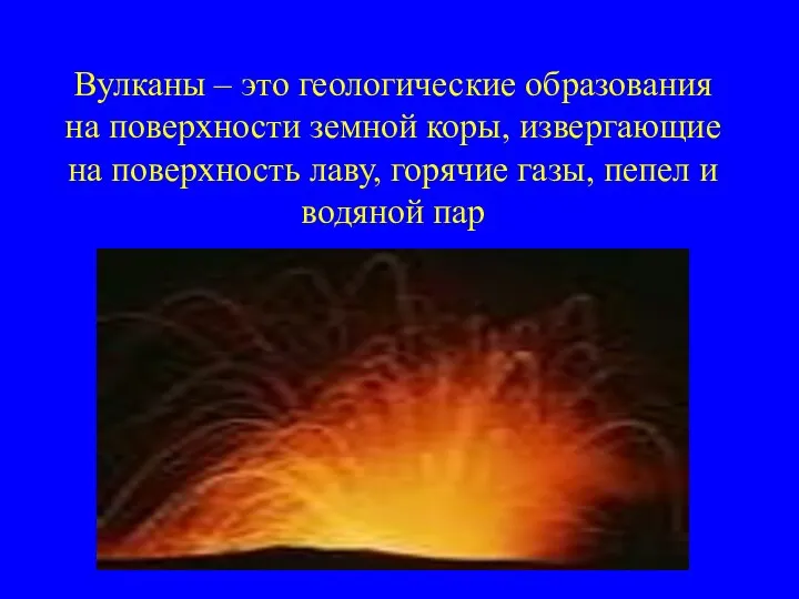 Вулканы – это геологические образования на поверхности земной коры, извергающие на