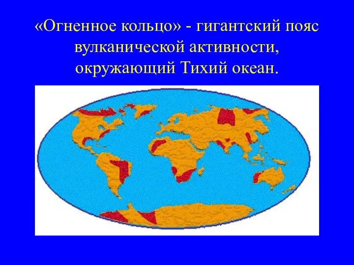 «Огненное кольцо» - гигантский пояс вулканической активности, окружающий Тихий океан.