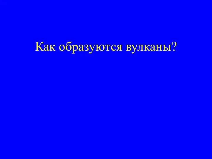 Как образуются вулканы?