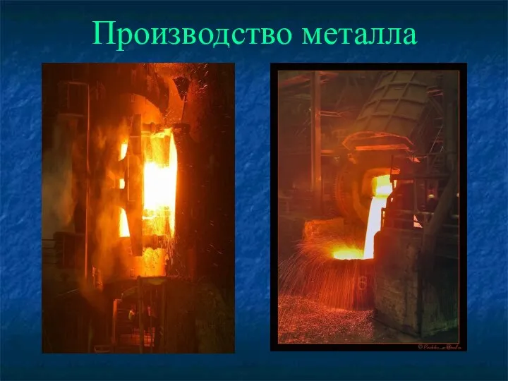 Производство металла