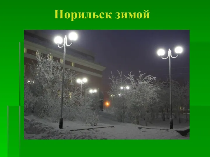 Норильск зимой