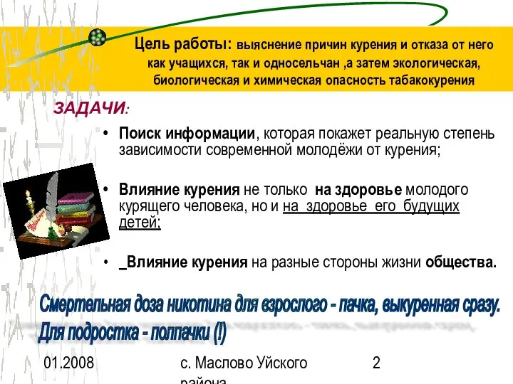 01.2008 с. Маслово Уйского района Цель работы: выяснение причин курения и