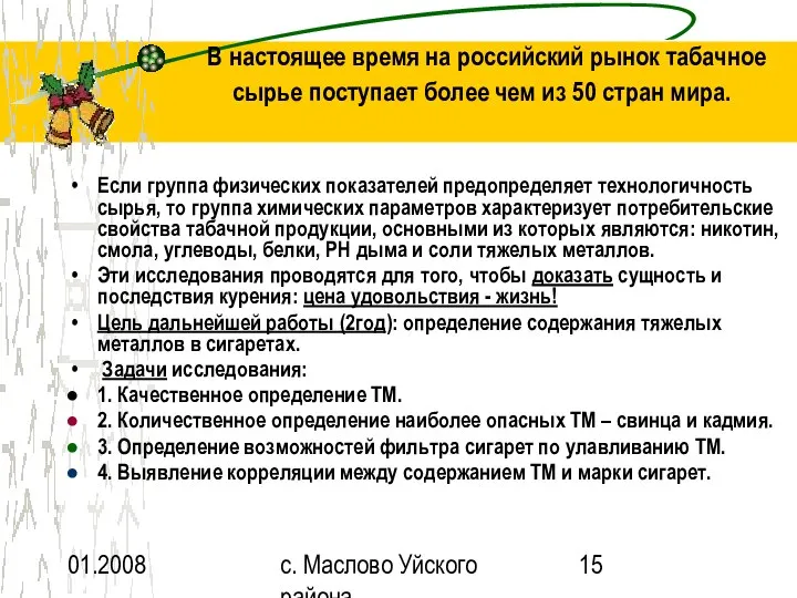 01.2008 с. Маслово Уйского района В настоящее время на российский рынок