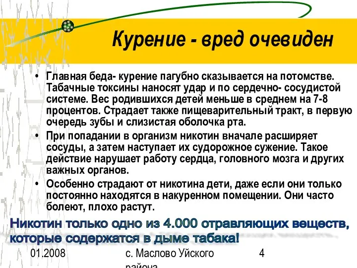 01.2008 с. Маслово Уйского района Курение - вред очевиден Главная беда-