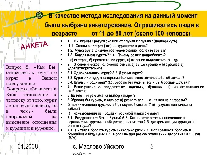 01.2008 с. Маслово Уйского района В качестве метода исследования на данный