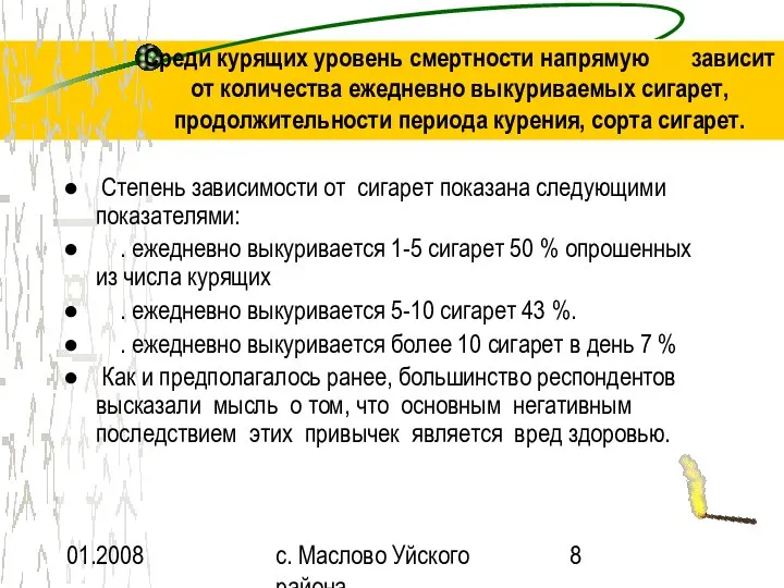 01.2008 с. Маслово Уйского района Среди курящих уровень смертности напрямую зависит