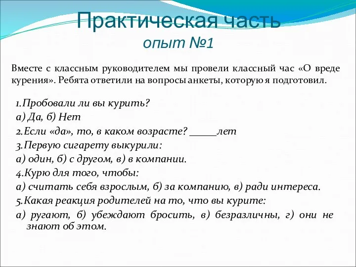 Практическая часть опыт №1 Вместе с классным руководителем мы провели классный