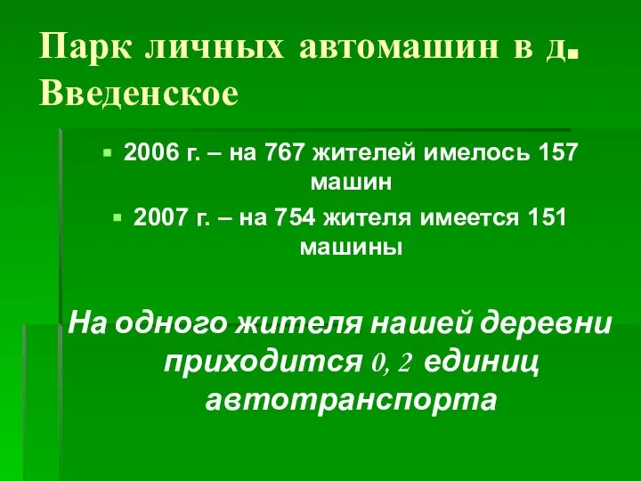 Парк личных автомашин в д.Введенское 2006 г. – на 767 жителей