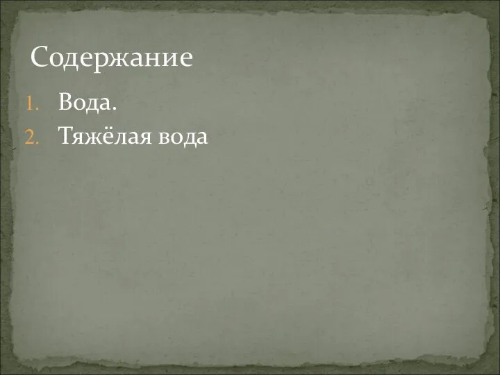 Вода. Тяжёлая вода Содержание