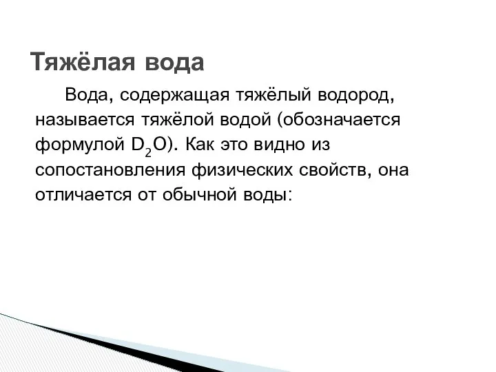 Вода, содержащая тяжёлый водород, называется тяжёлой водой (обозначается формулой D2O). Как