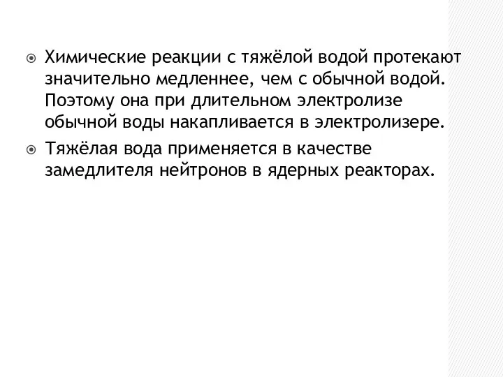 Химические реакции с тяжёлой водой протекают значительно медленнее, чем с обычной