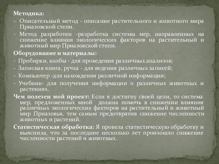 Методика: - Описательный метод - описание растительного и животного мира Приазовской