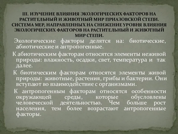 Экологические факторы делятся на: биотические, абиотические и антропогенные. К абиотическим факторам