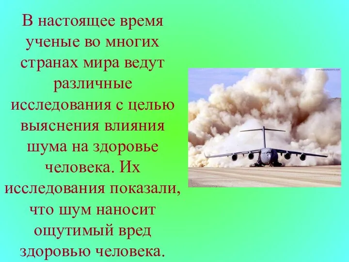 В настоящее время ученые во многих странах мира ведут различные исследования