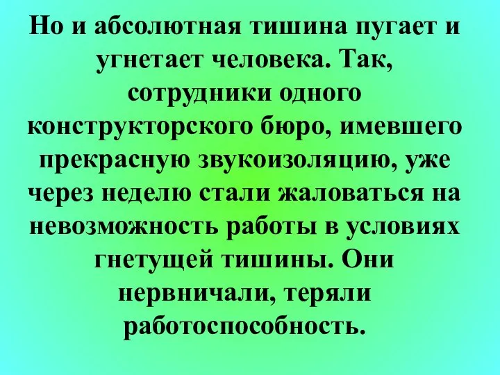 Но и абсолютная тишина пугает и угнетает человека. Так, сотрудники одного