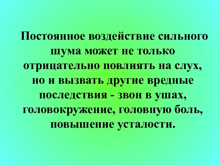 Постоянное воздействие сильного шума может не только отрицательно повлиять на слух,