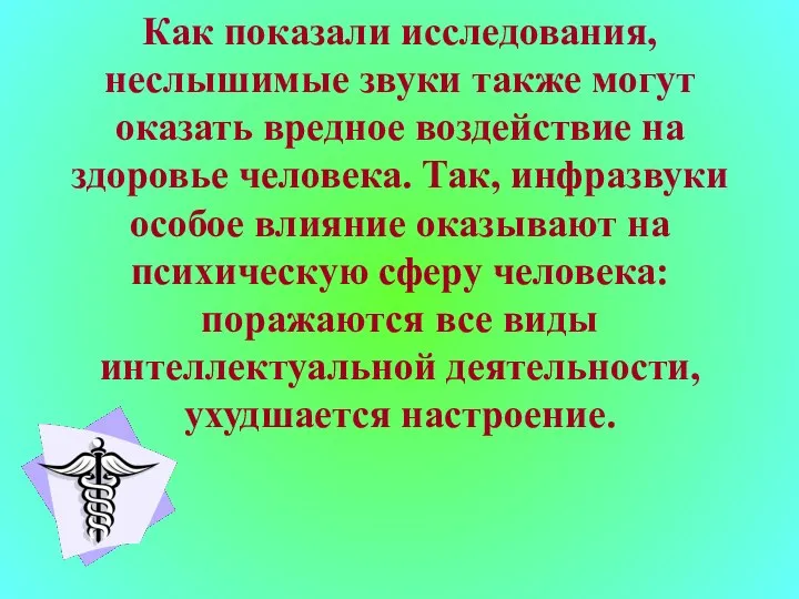 Как показали исследования, неслышимые звуки также могут оказать вредное воздействие на