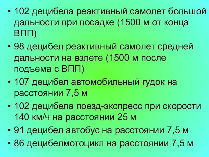 102 децибела реактивный самолет большой дальности при посадке (1500 м от