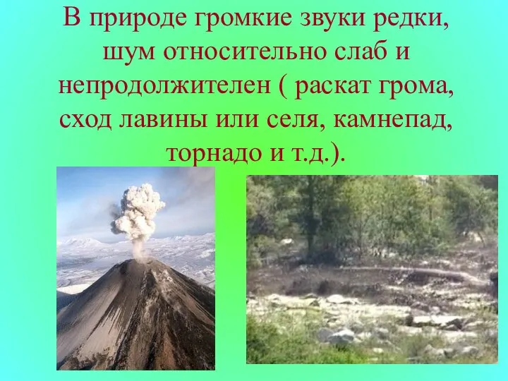 В природе громкие звуки редки, шум относительно слаб и непродолжителен (