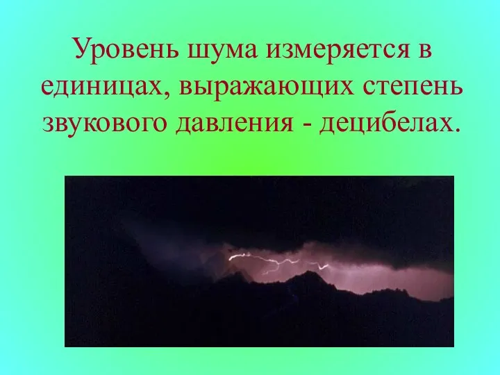 Уровень шума измеряется в единицах, выражающих степень звукового давления - децибелах.