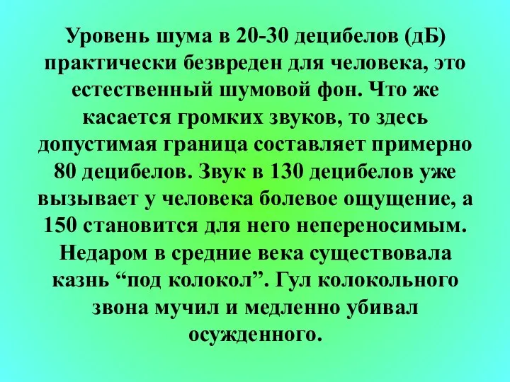 Уровень шума в 20-30 децибелов (дБ) практически безвреден для человека, это