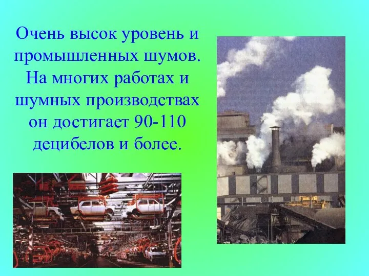 Очень высок уровень и промышленных шумов. На многих работах и шумных