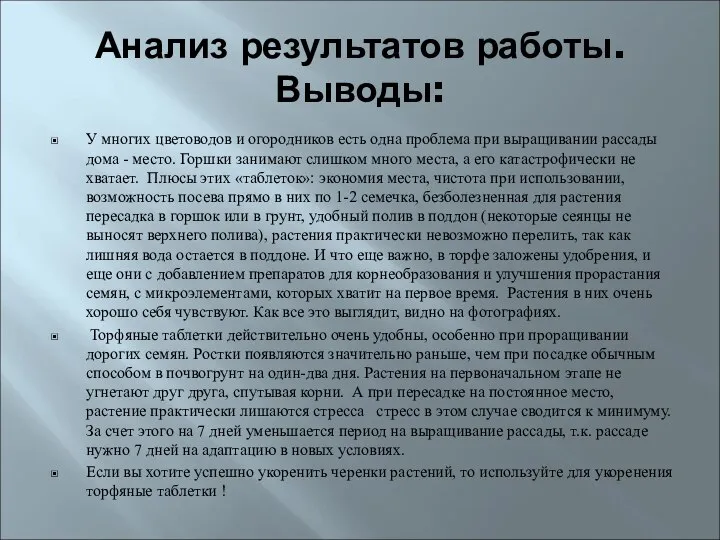 Анализ результатов работы. Выводы: У многих цветоводов и огородников есть одна