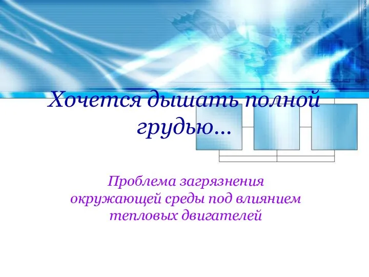 Хочется дышать полной грудью… Проблема загрязнения окружающей среды под влиянием тепловых двигателей