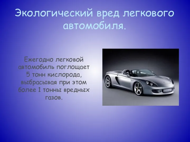 Экологический вред легкового автомобиля. Ежегодно легковой автомобиль поглощает 5 тонн кислорода,