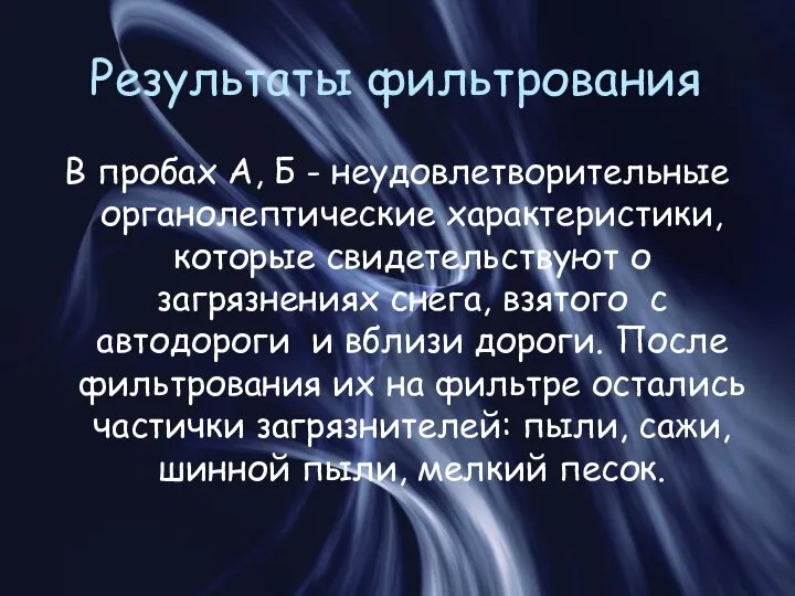 Результаты фильтрования В пробах А, Б - неудовлетворительные органолептические характеристики, которые