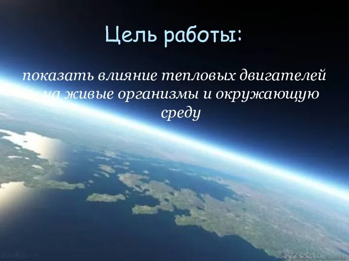 Цель работы: показать влияние тепловых двигателей на живые организмы и окружающую среду