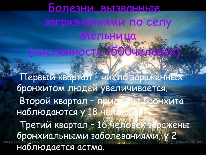 Болезни, вызванные загрязнениями по селу Мельница (численность 1500человек) Первый квартал –