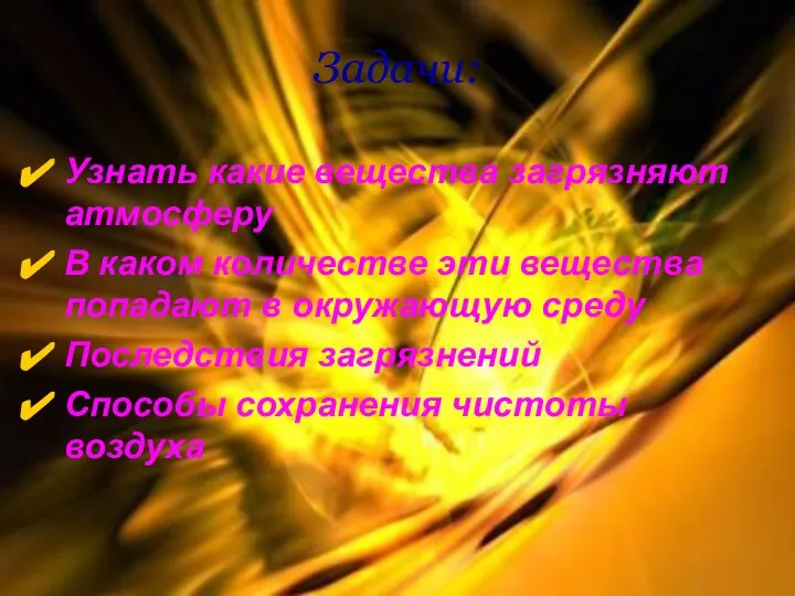 Задачи: Узнать какие вещества загрязняют атмосферу В каком количестве эти вещества