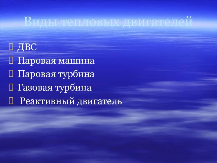 Виды тепловых двигателей ДВС Паровая машина Паровая турбина Газовая турбина Реактивный двигатель