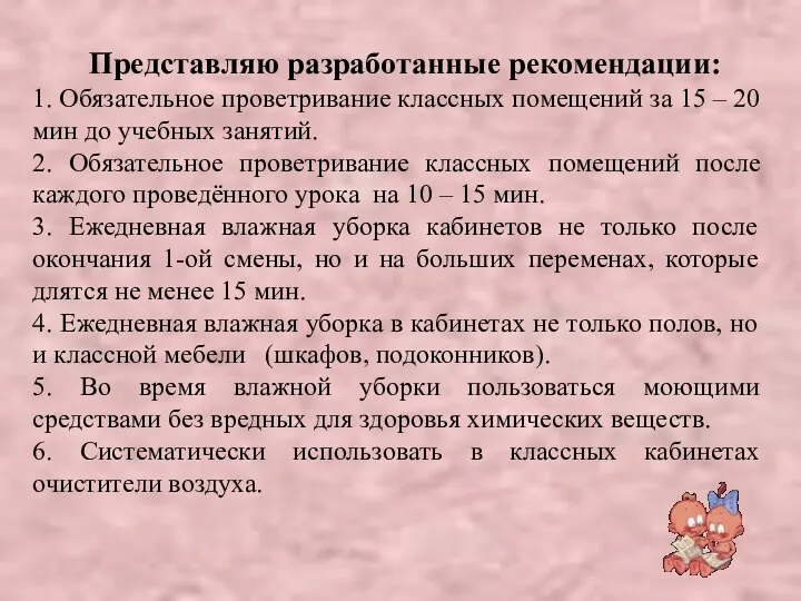 Представляю разработанные рекомендации: 1. Обязательное проветривание классных помещений за 15 –