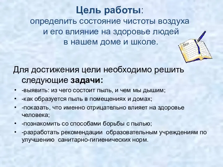 Цель работы: определить состояние чистоты воздуха и его влияние на здоровье